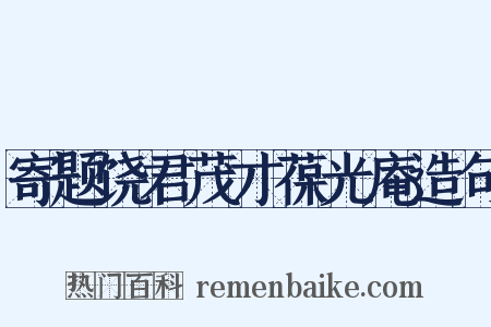 寄题饶君茂才葆光庵造句是什么意思的图片